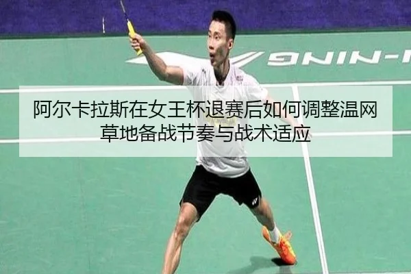 a-er-ka-la-si-zai-nv-wang-bei-tui-sai-hou-ru-he-tiao-zheng-wen-wang-cao-di-bei-zhan-jie-zou-yu-zhan-shu-shi-ying-2-759.jpg