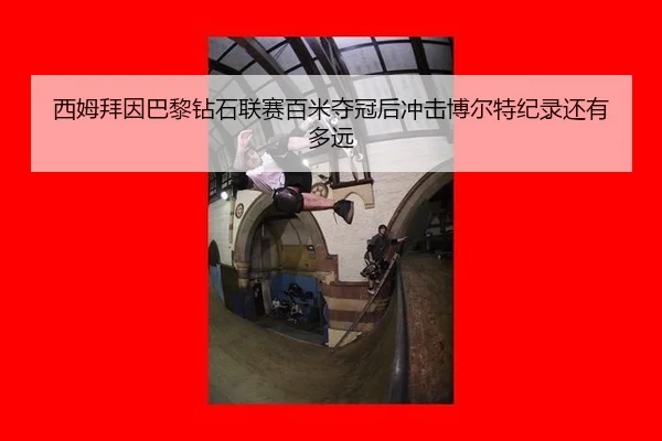 xi-mu-bai-yin-ba-li-zuan-shi-lian-sai-bai-mi-duo-guan-hou-chong-ji-bo-er-te-ji-lu-hai-you-duo-yuan-2-855.jpg